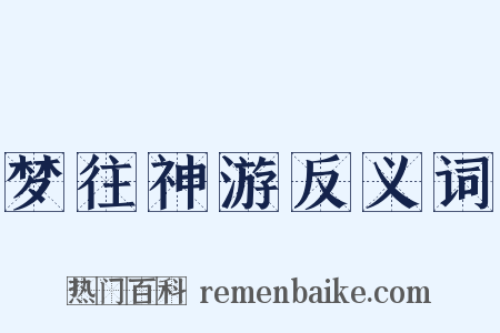梦往神游反义词是什么意思的图片